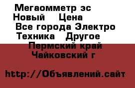 Мегаомметр эс0210/1 (Новый) › Цена ­ 8 800 - Все города Электро-Техника » Другое   . Пермский край,Чайковский г.